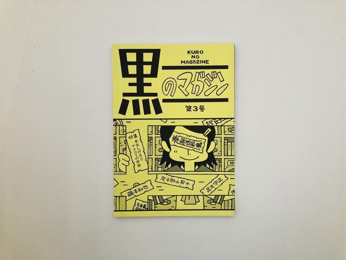黒のマガジン 第3号 特集 水木しげるとアメコミの世界 誠光社 通信販売