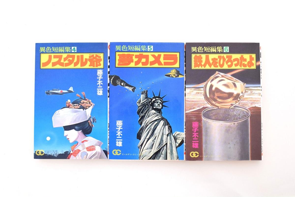 藤子不二雄 異色短編集 全6冊セット 誠光社 通信販売