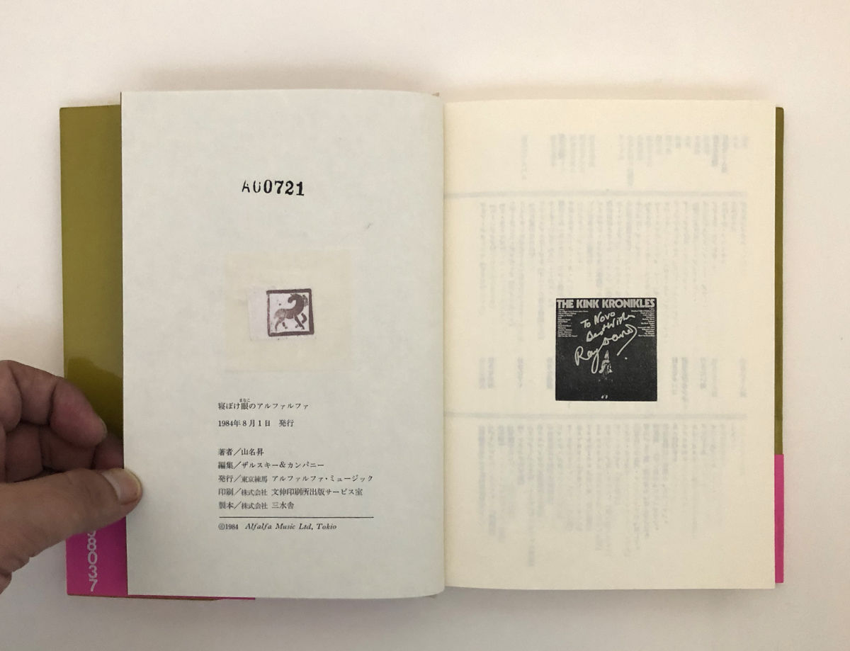 (希少本)寝ぼけ眼のアルファルファ　山名昇 寝ぼけ眼のアルファルファ~第1音楽散文集 / 山名昇 | pastoral_obo