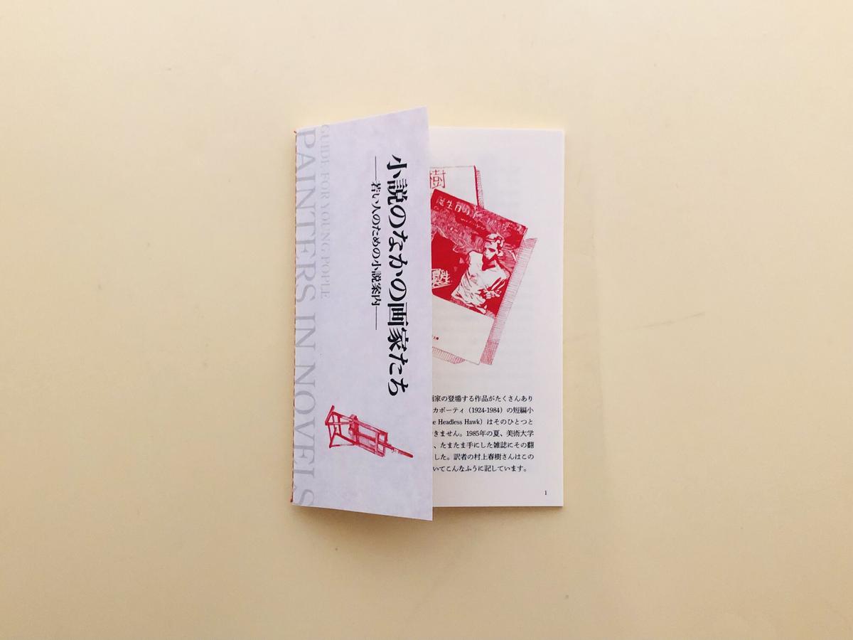 小説のなかの画家たち 誠光社 通信販売