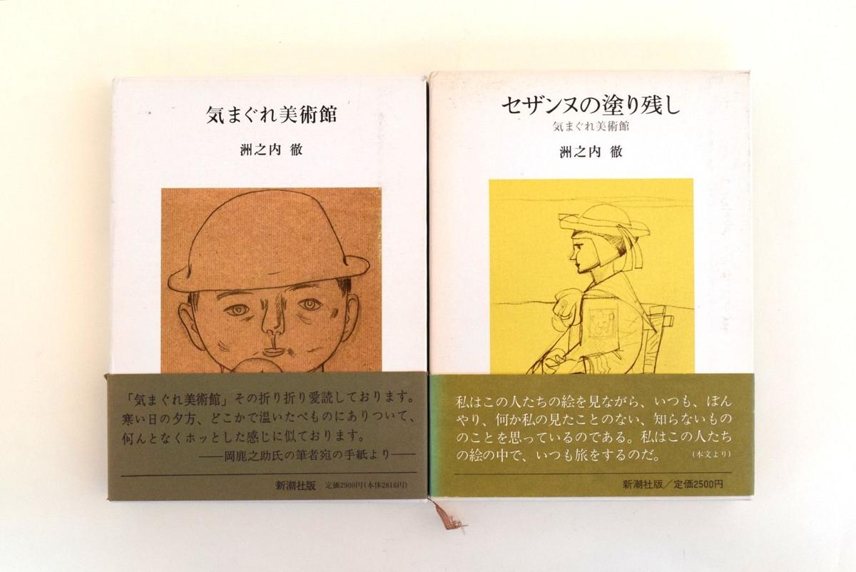 定番限定SALE】 気まぐれ美術館シリーズ／洲之内 徹：買取王子