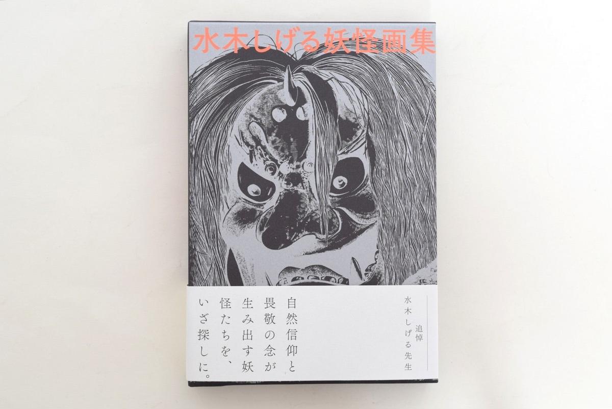 水木しげる画集 YOKAI 妖怪