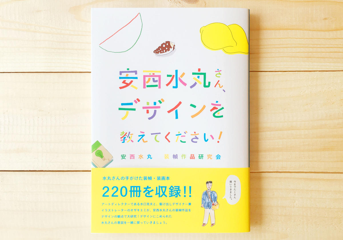 安西水丸さん デザインを教えてください 誠光社 通信販売
