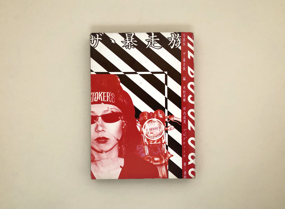 ザ 暴走族 誠光社 通信販売