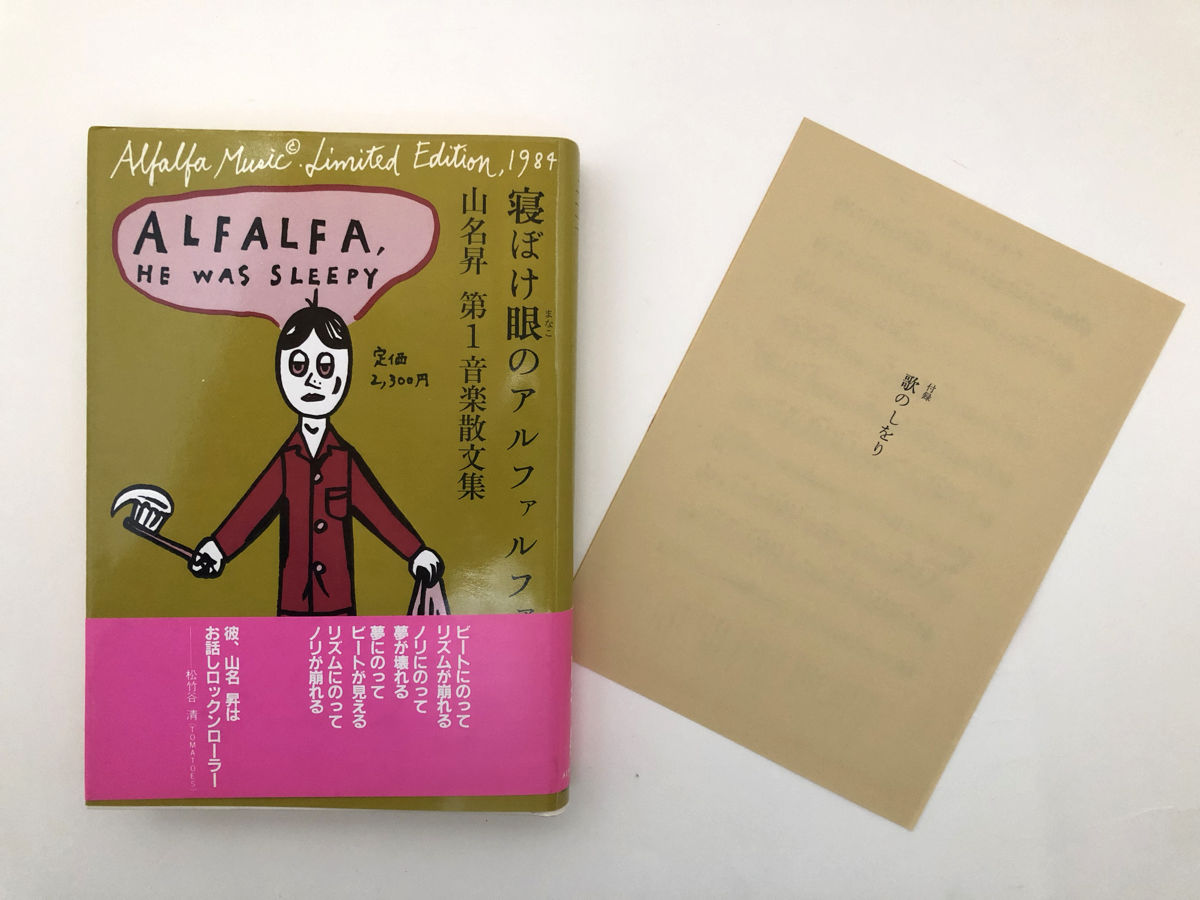 山名昇 / 寝ぼけ眼のアルファルファ