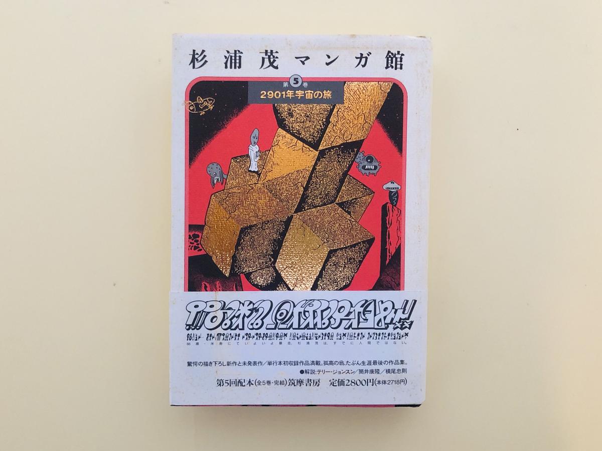 『杉浦 茂マンガ館』全５巻　筑摩書房 杉浦茂マンガ館 第5巻 | 杉浦 茂 |本 | 通販 | Amazon