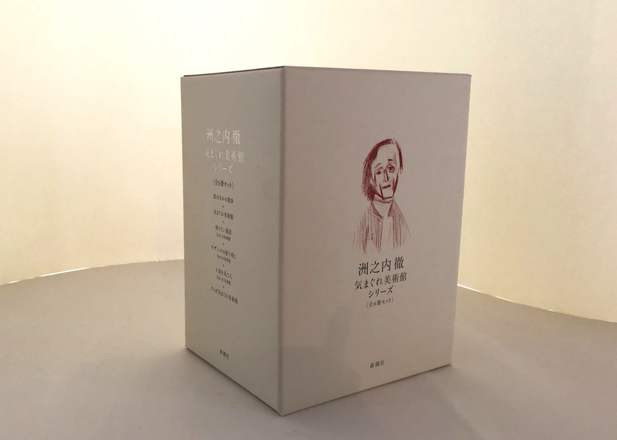 洲之内徹気まぐれ美術館シリーズ 全6巻セット