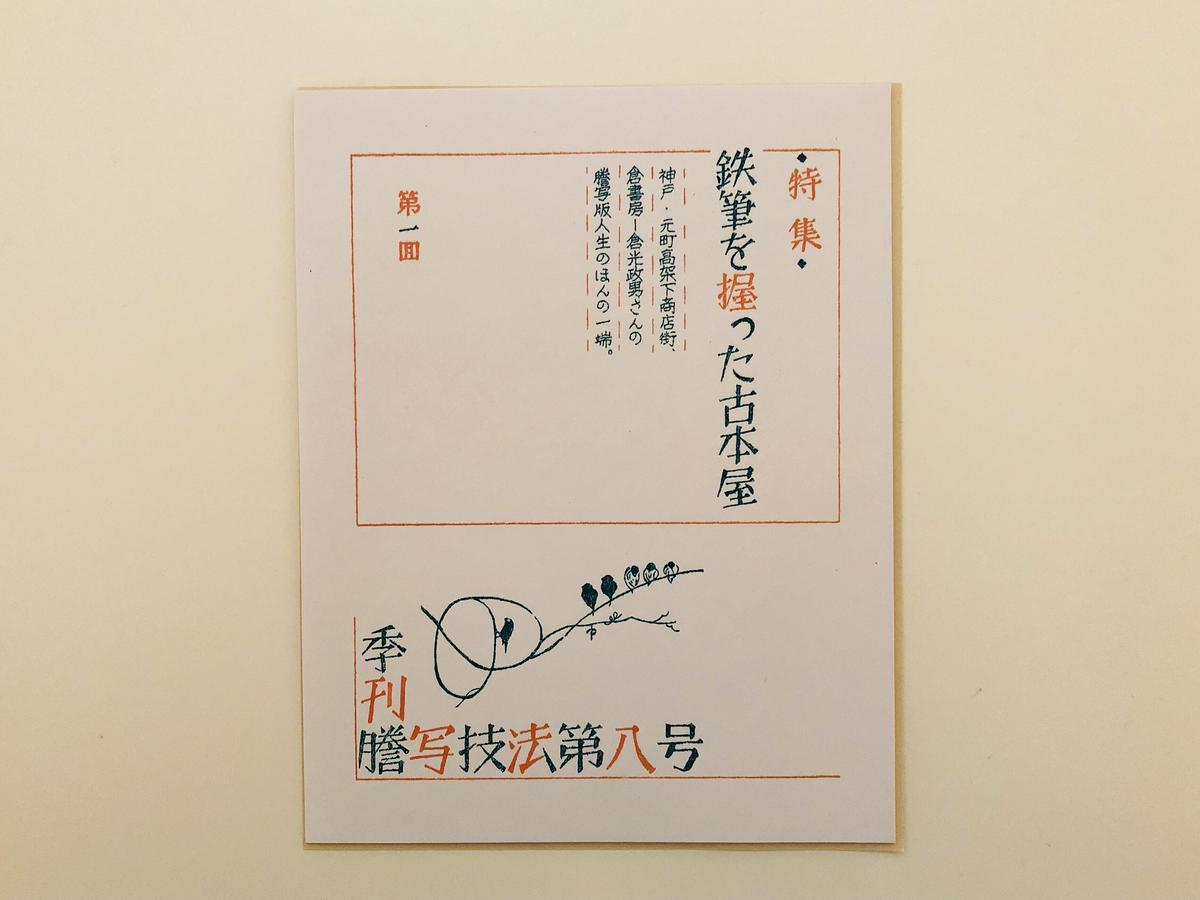 謄写技法 第八号 鉄筆を握った古本屋 誠光社 通信販売