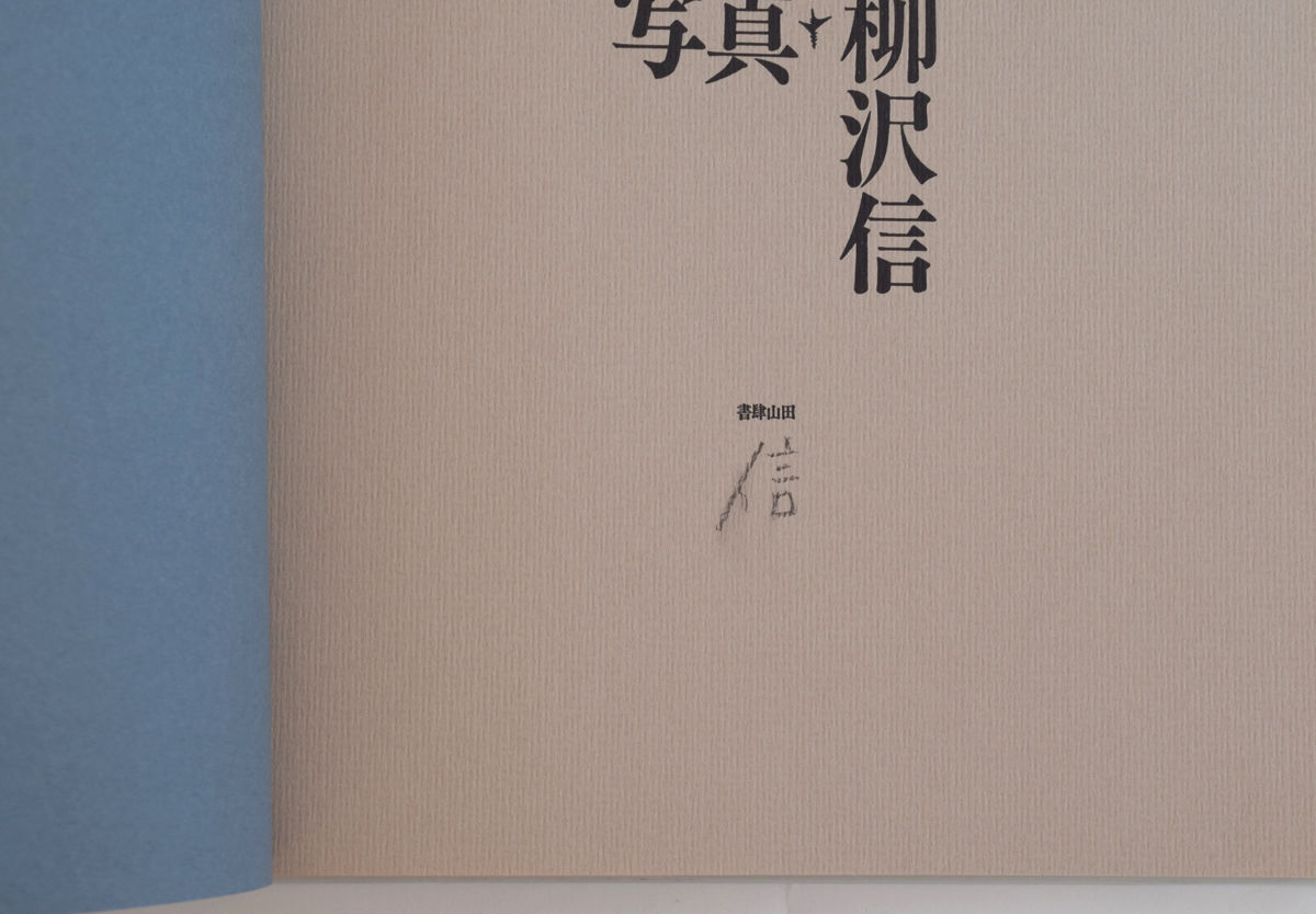 写真・柳沢信 書肆山田【写真集・作品集】 写真・柳沢信 書肆山田【写真集・作品集】
