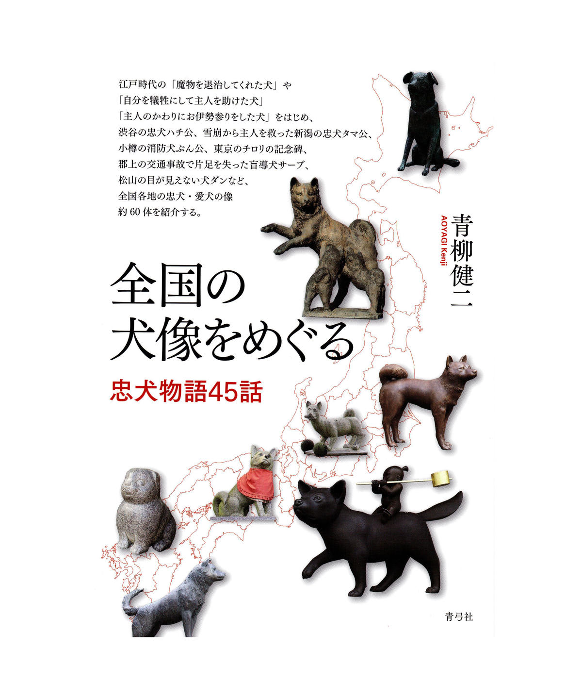 全国の犬像をめぐる 忠犬物語45話 青弓社ストア