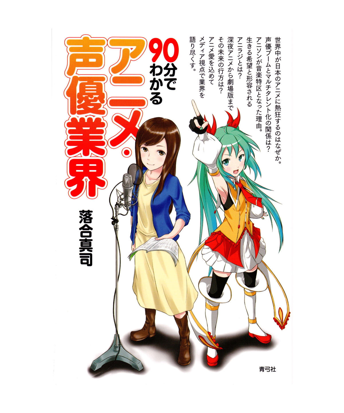90分でわかるアニメ 声優業界 青弓社ストア