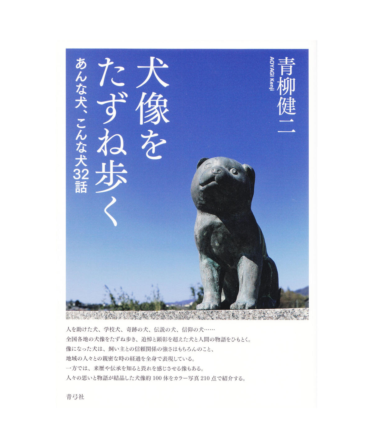 犬像をたずね歩く あんな犬 こんな犬32話 青弓社ストア