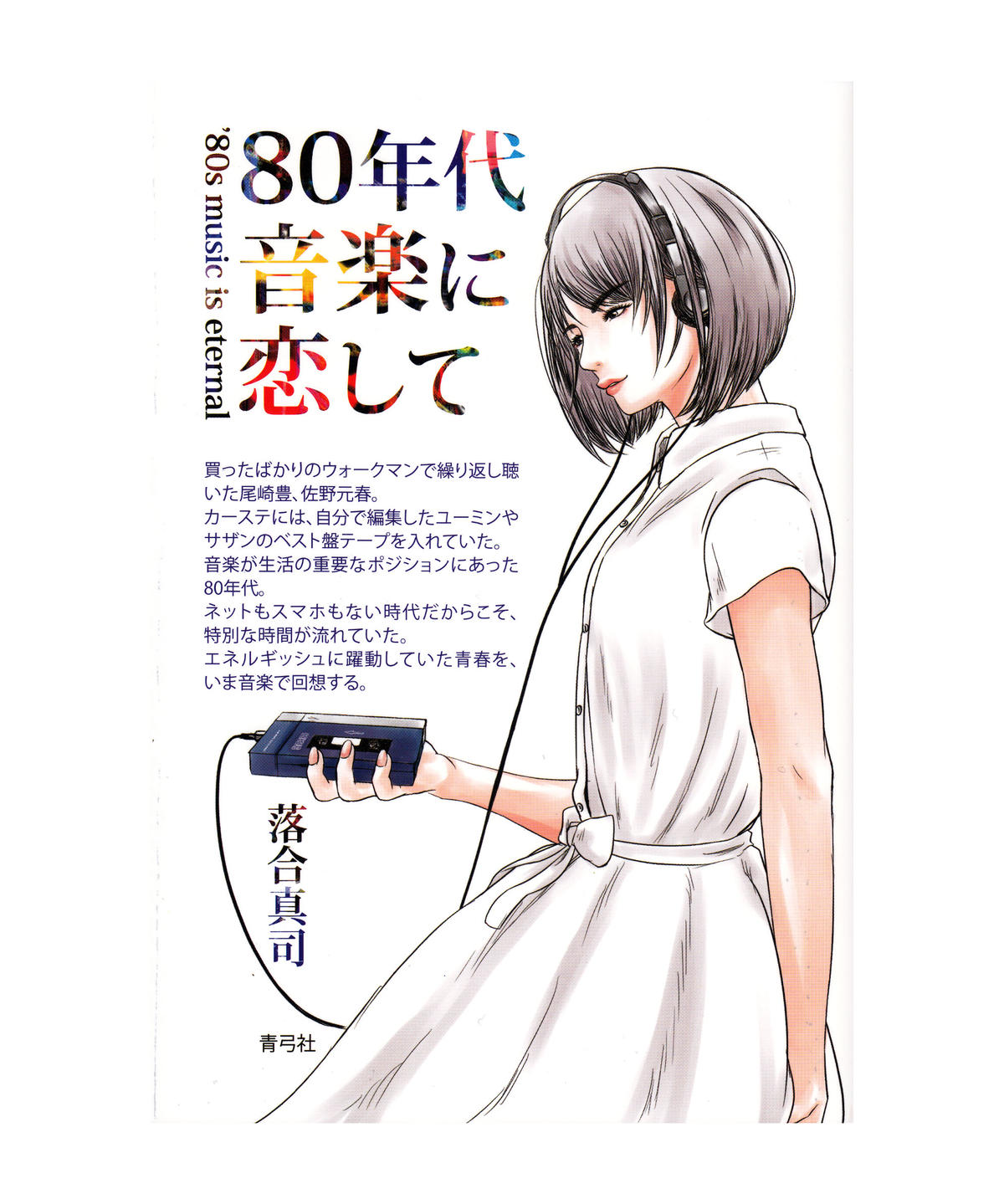 80年代音楽に恋して 青弓社ストア