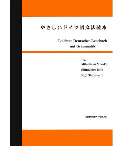 やさしいドイツ語文法読本 株 青山社 オンラインショップ