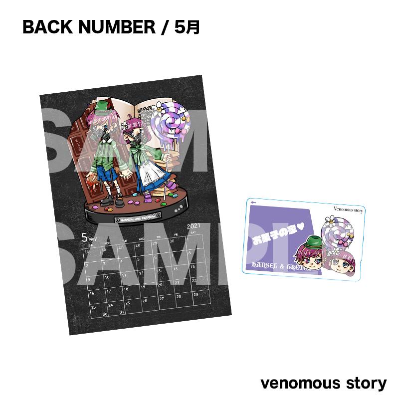 Venomous Story 21カレンダー定期便 バックナンバー5月 6月