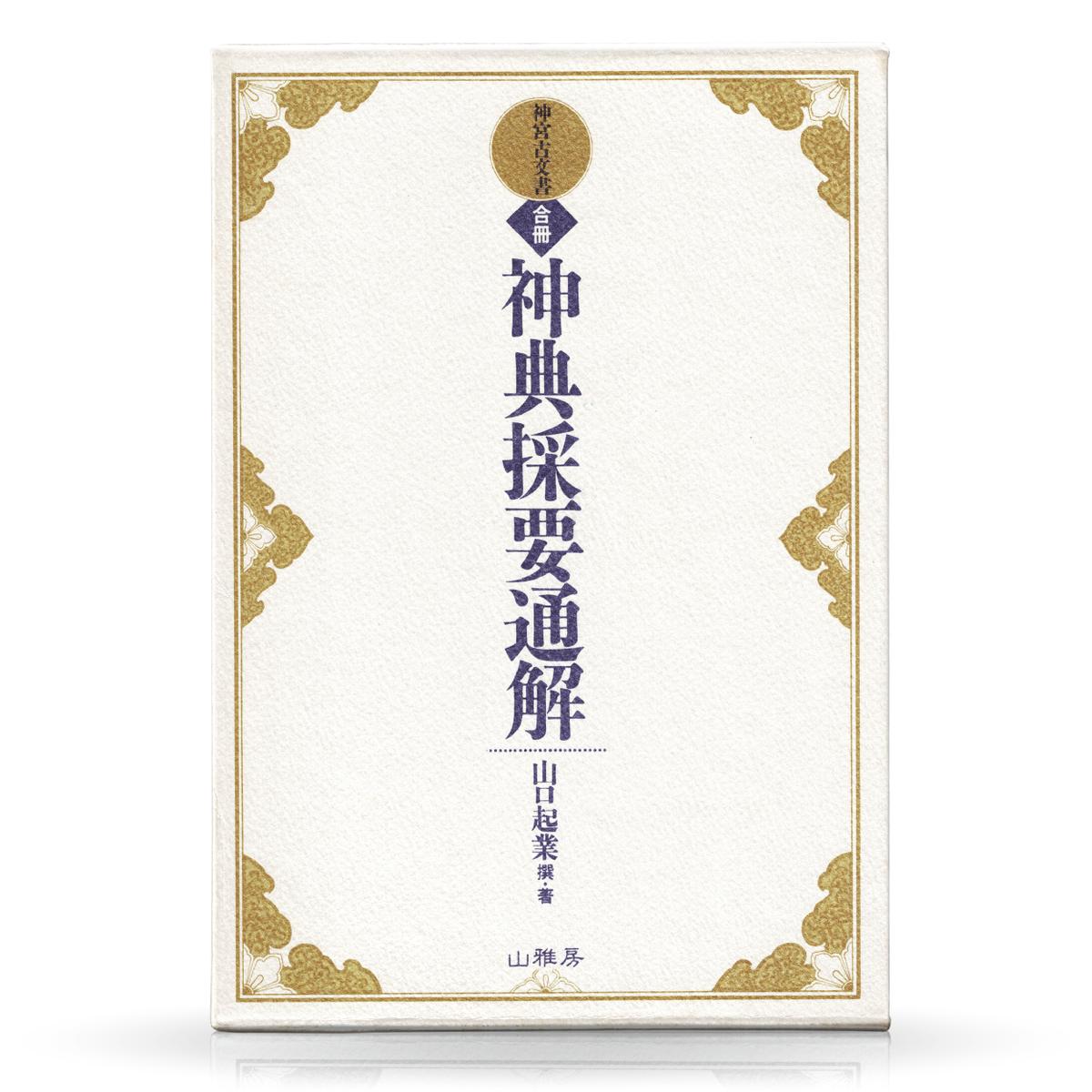 鷦鷯伝 先代旧事本紀大成経 宮東鶴臣編 鷦鷯伝 先代旧事本紀大成経 鷦鷯伝 先代旧事本紀大成経 宮東鶴