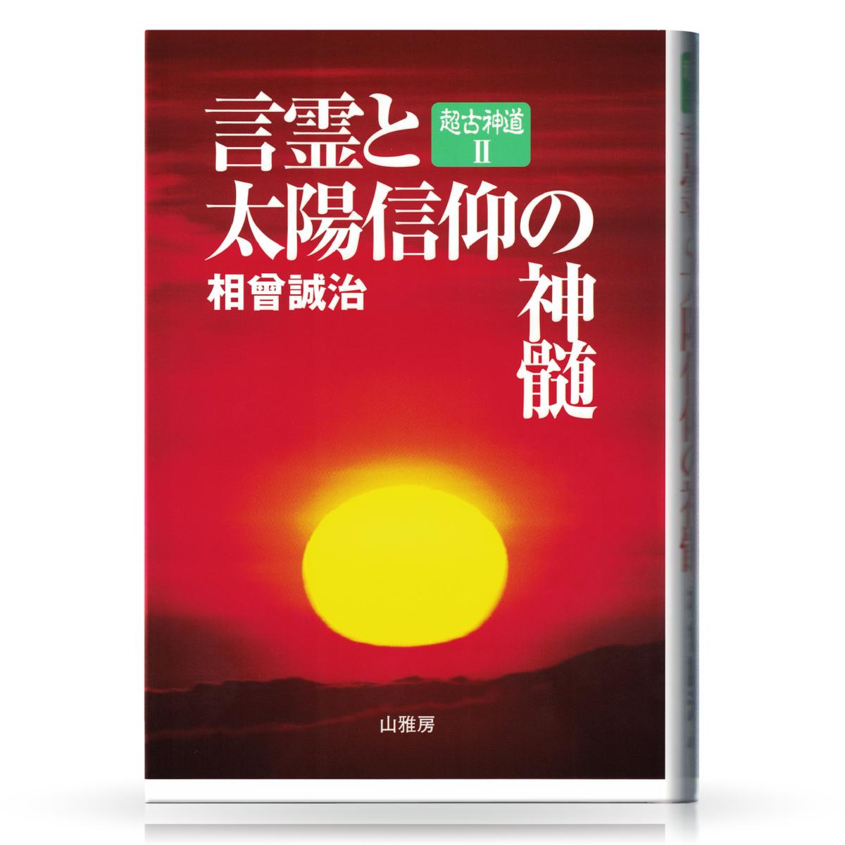 サニワと大祓詞の神髄　言霊と太陽信仰の真髄　2冊セット 超古神道 サニワと大祓詞の神髄 言霊と太陽信仰の真髄 2冊セット 超古神道
