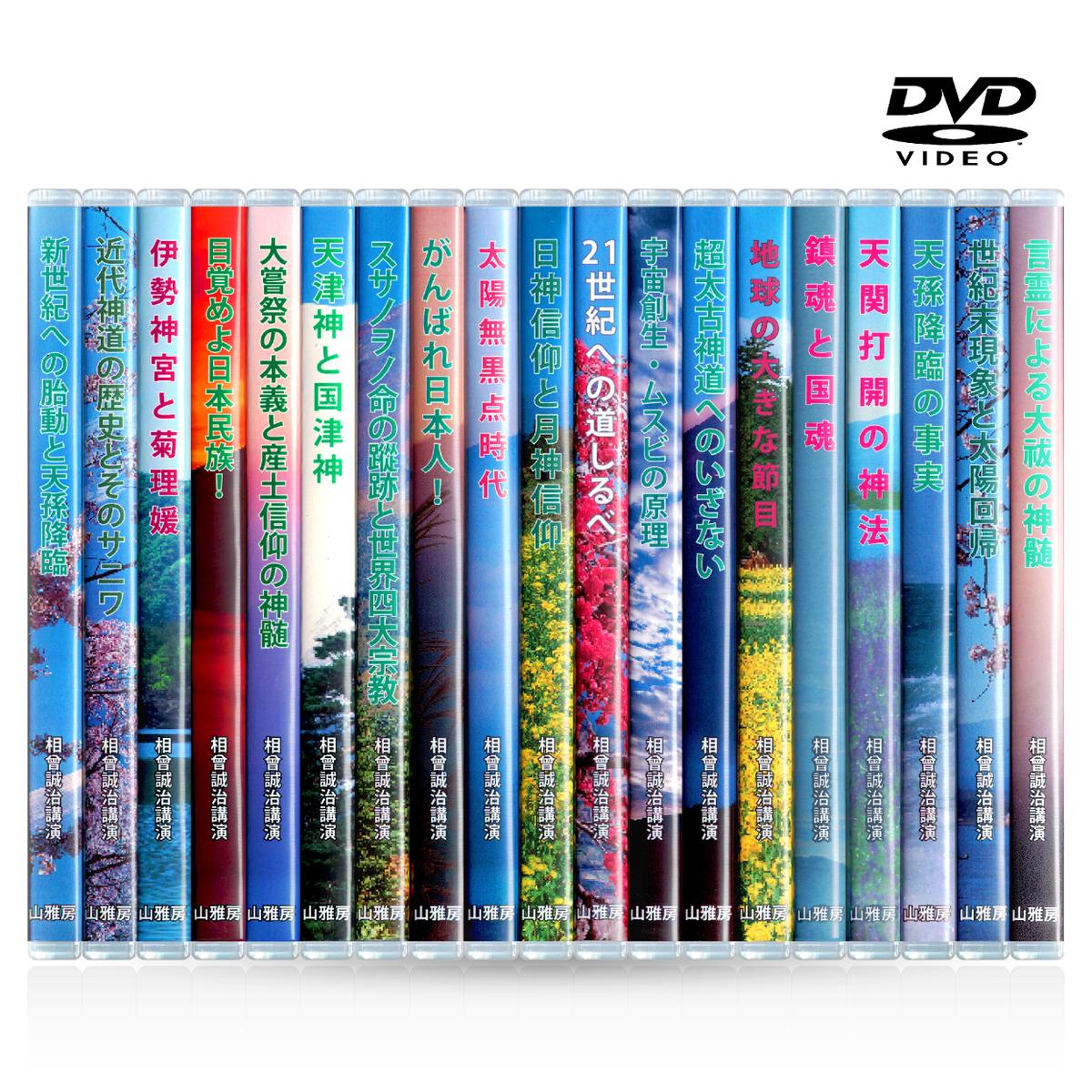 DVD【相曽誠治・講演 15】大嘗祭の本義と産土信仰の神髄 相曾