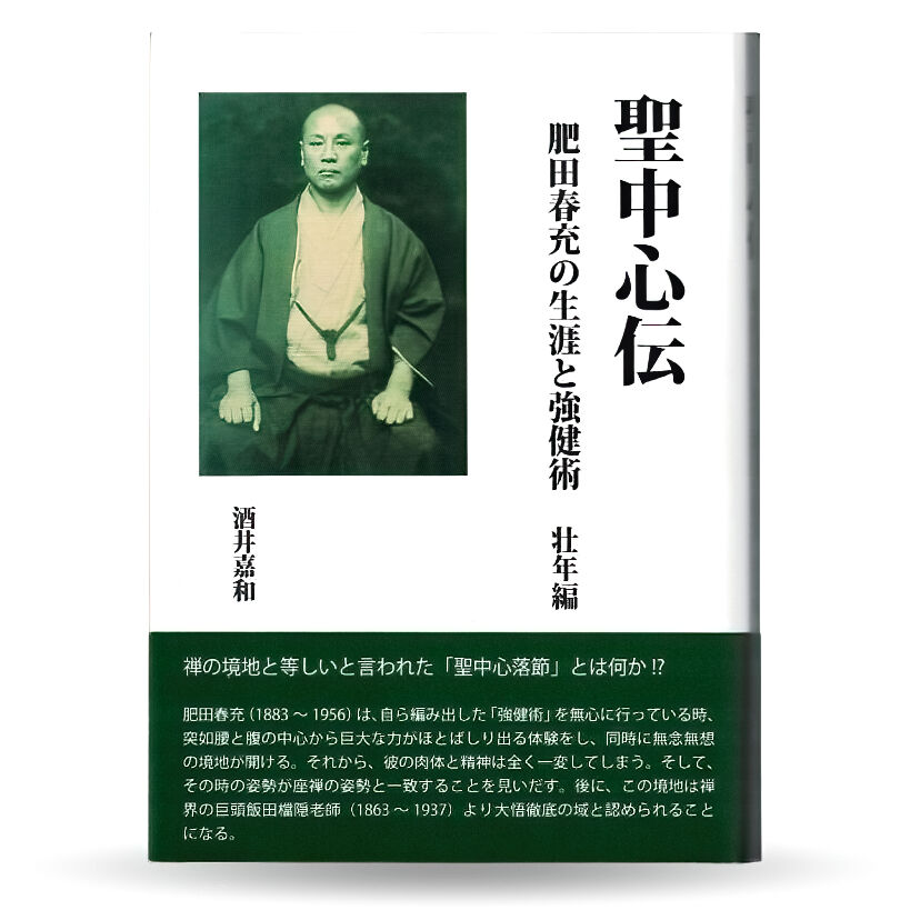 希少本】肥田春充『拡大復刻版 聖中心道 肥田式強健術』
