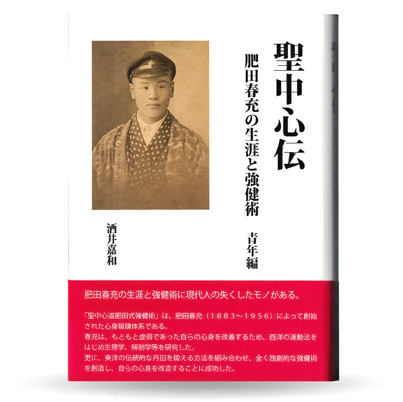 DVD 全集版 肥田式強健術 幻の超人養成法 第1巻〜