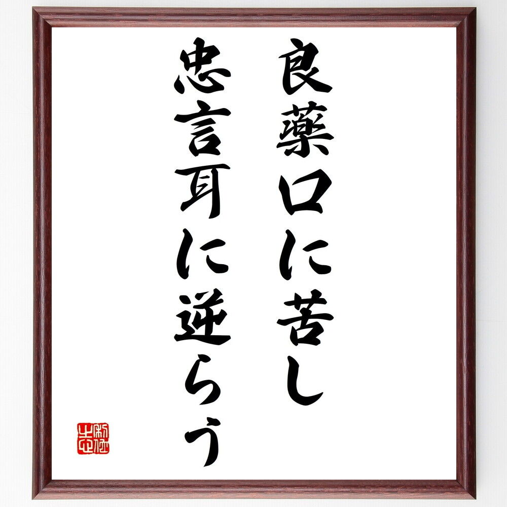 名言色紙 良薬口に苦し 忠言耳に逆らう 額付き 受注後制作 Z3965 直筆書道の名言色