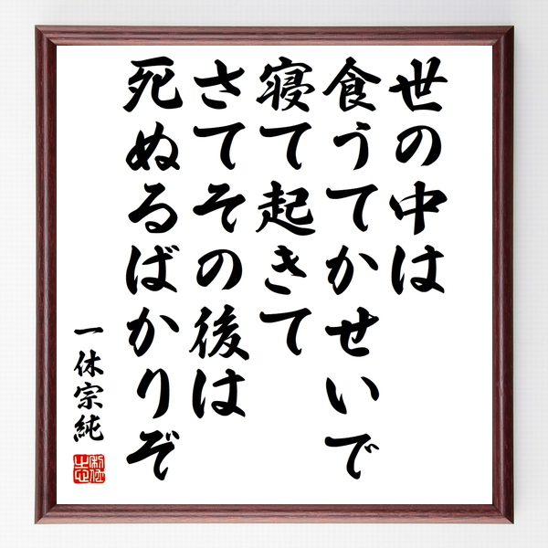 一休宗純 一休禅師 の名言色紙 世の中は食うてかせいで寝て起きてさてその後は死ぬるばかりぞ