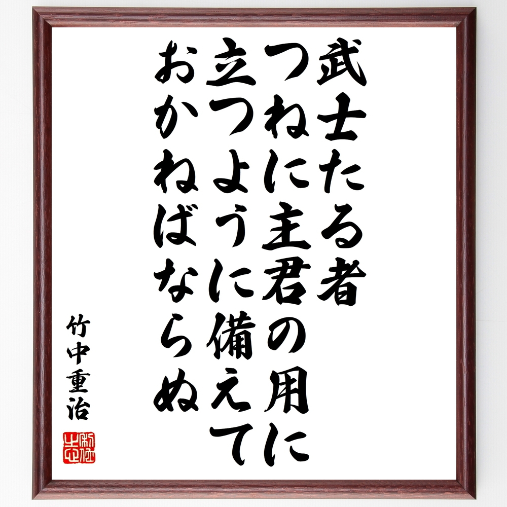 書道色紙 竹中重治 半兵衛 の名言 武士たる者 つねに主君の用に立つように備えておかねばならぬ 書道色紙 竹中重治 半兵衛 の名言 武士たる者 つねに主君の用に立つように備えておかねばならぬ