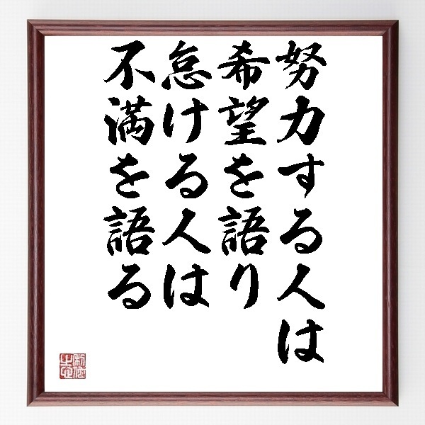 名言色紙 努力する人は希望を語り 怠ける人は不満を語る 額付き 受注後直筆制作 Z0370