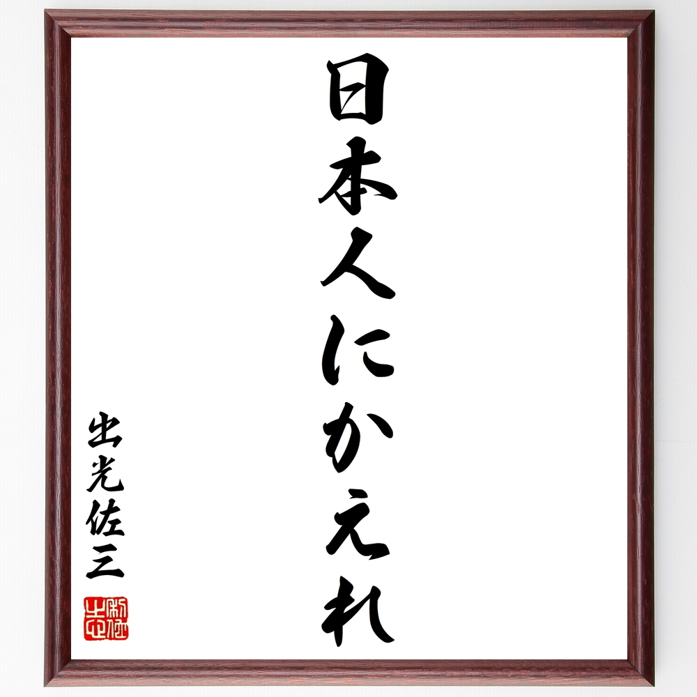 書道色紙 出光佐三の名言 日本人にかえれ 額付き 受注後直筆 Y0544 名言色紙 千言堂
