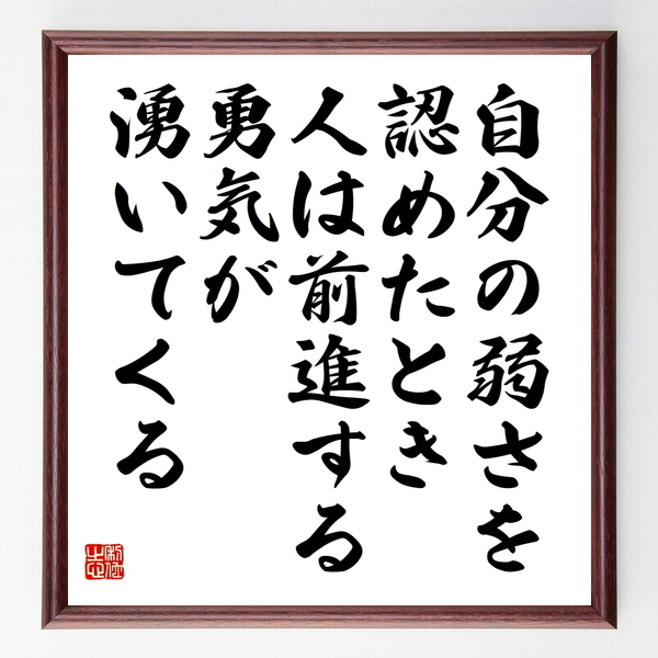名言色紙 自分の弱さを認めたとき 人は前進する勇気が湧いてくる 額付き 受注後制作 Z748