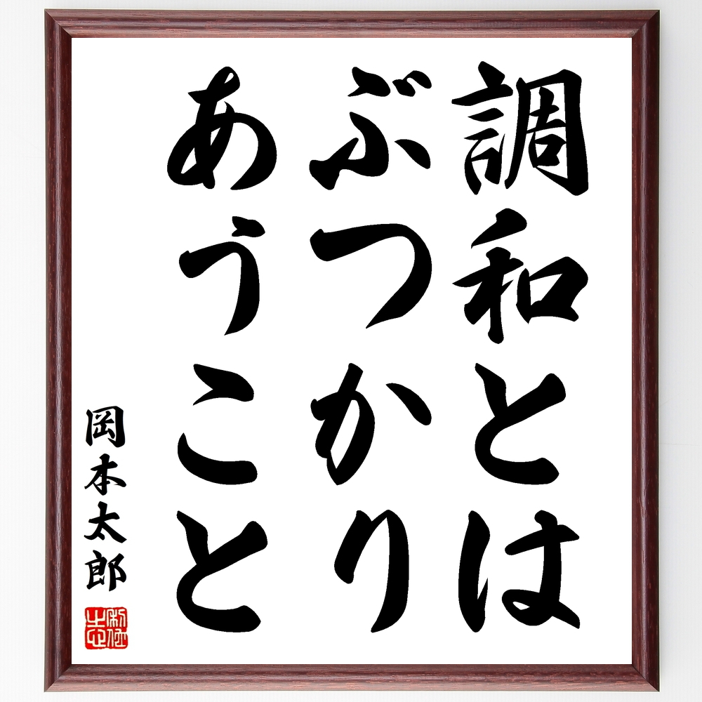書道色紙 岡本太郎の名言 調和とは ぶつかりあうこと 額付き 受注後直筆 Y0170 名言