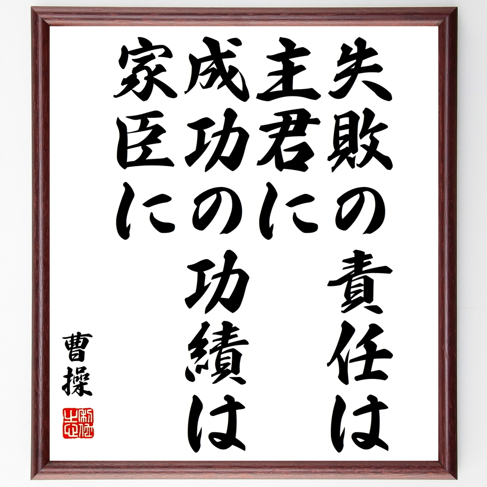 書道色紙 名言 その長ずる所を貴び その短なる所を忘る 額付き 受注後直筆品