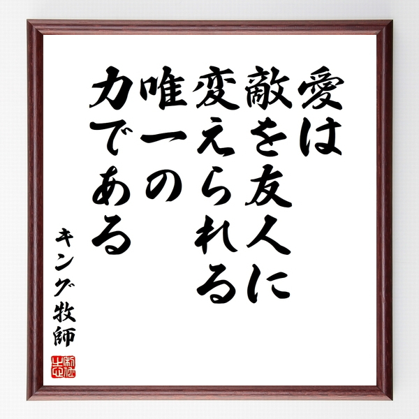 書道色紙 キング牧師の名言として伝わる 愛は 敵を友人に変えられる唯一の力である 額付き 受