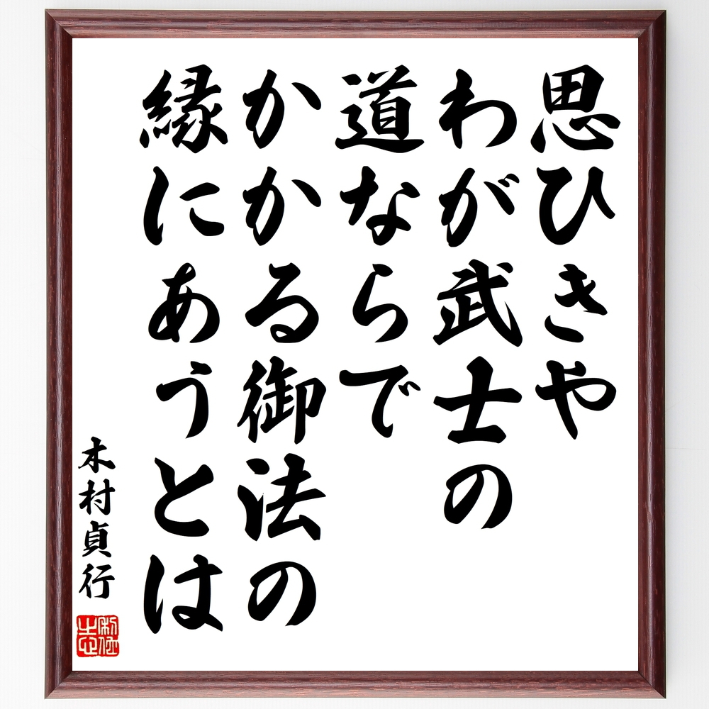 書道色紙 木村貞行の名言 思ひきやわが武士の道ならでかかる御法の縁にあうとは 額付き 受注後直筆品 その他巡礼 遍路用品 Www Studioadventure Com 書道色紙 木村貞行の名言 思ひきやわが武士の道ならでかかる御法の縁にあうとは 額付き 受注後直筆品 その他巡礼 遍路用品 Www Studioadventure Com