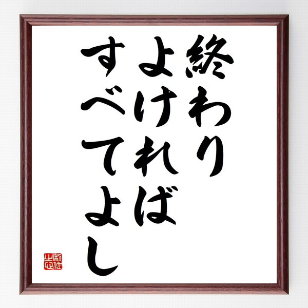 名言色紙 終わりよければすべてよし 額付き 受注後制作 Z4095 名言色紙 千言堂 名言色紙 終わりよければすべてよし 額付き 受注後制作 Z4095 名言色紙 千言堂