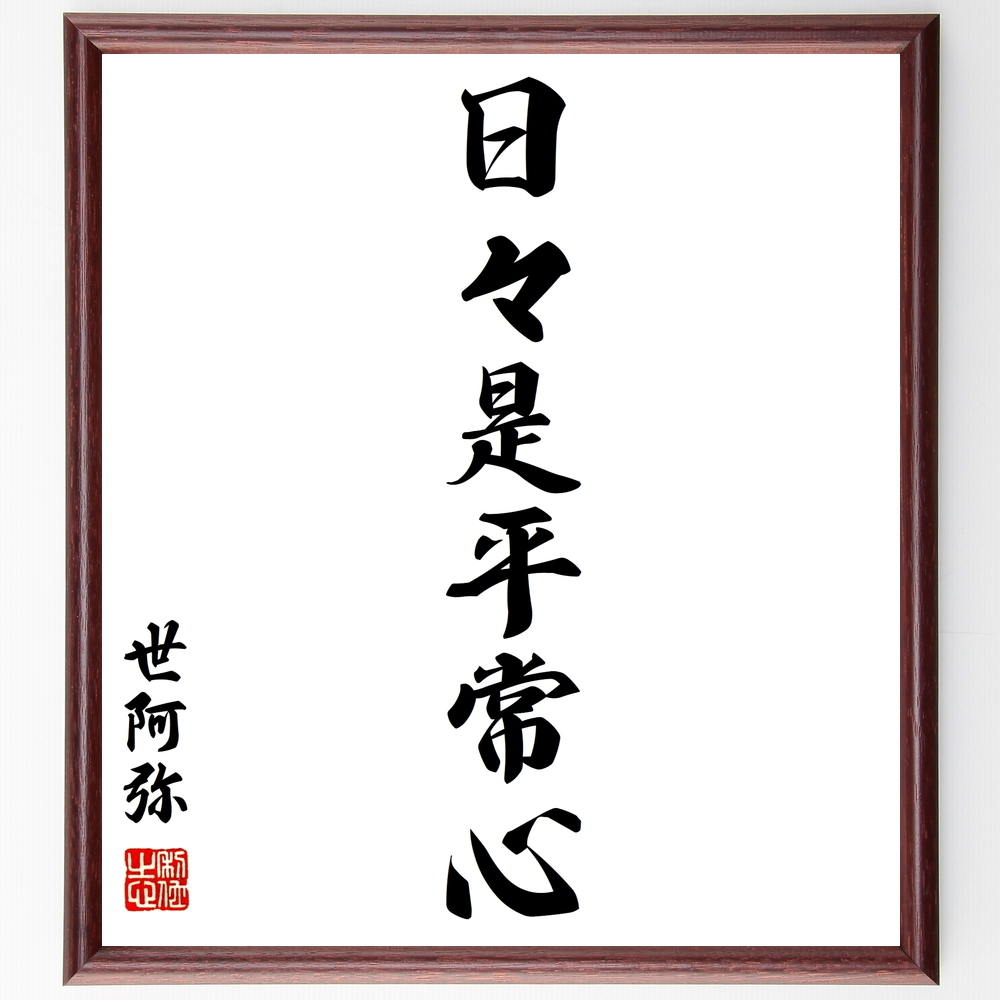 書道色紙 世阿弥の名言 日々是平常心 額付き 受注後直筆 Y0664 名言色紙 千言堂