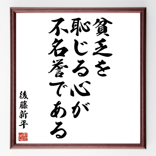 後藤新平の名言色紙 貧乏を恥じる心が不名誉である 額付き 受注後制作 Z81 直筆書