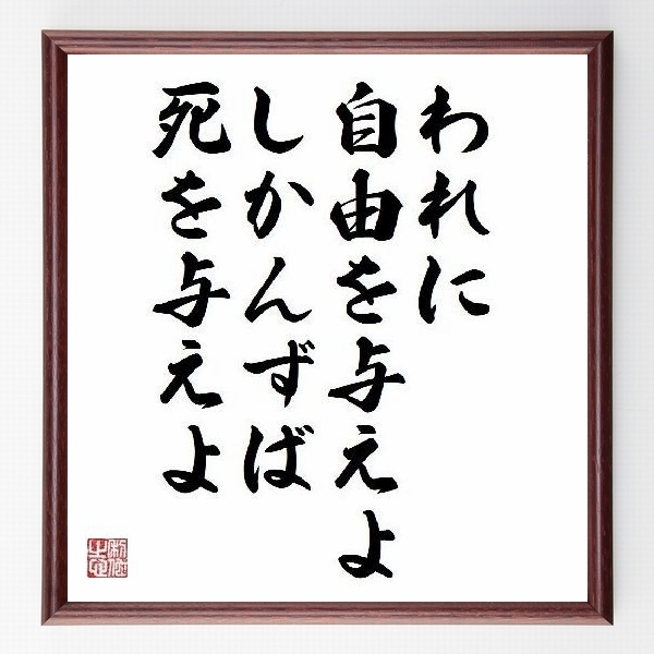 名言色紙 われに自由を与えよ しかんずば死を与えよ パトリック ヘンリー 額付き 受注後直筆制