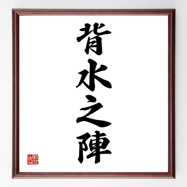 四字熟語色紙 背水之陣 額付き 受注後制作 Z6672 名言色紙 千言堂