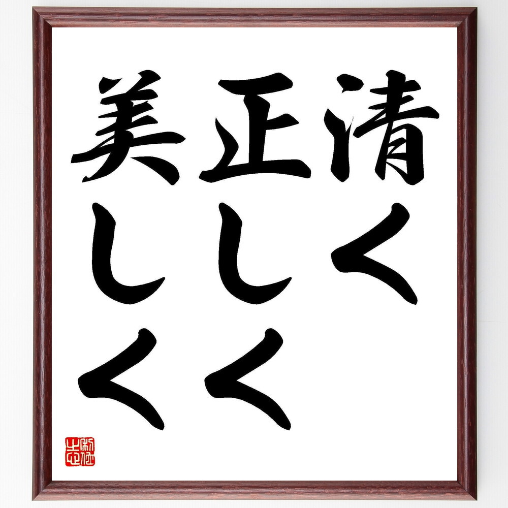 清く 正しく いやらしく: 清く正しい 言い換え – 清く正しくいやらしく 上 商品詳細ページ – RAKRK