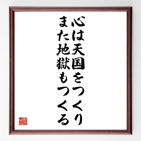 名言色紙 心は天国をつくり ジョン ミルトン 額付き 受注後制作 Z3296 名言色紙
