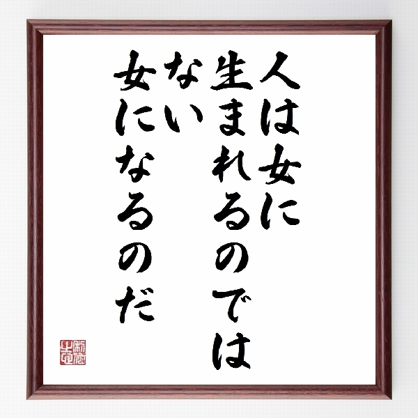 名言色紙 人は女に生まれるのではない 女になるのだ ボーヴォワール 額付き 受注後直筆制作 Z