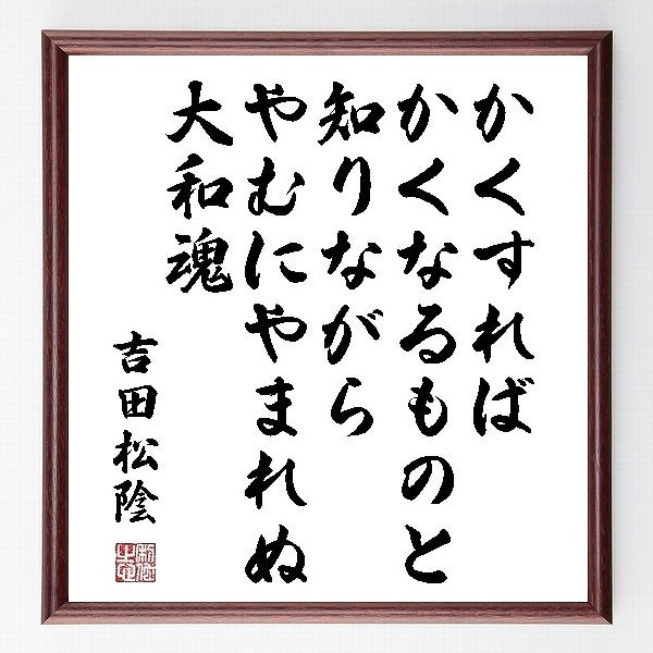 受注後続自筆 吉田松陰の里諺 一代突然 夢物語の如く幻覚の如し 毀誉もまたたく間に 栄枯も半数餉 額お傍習字色紙 恵与 装飾物 装飾物 Shinchaku その他種々の物 Umacordoba Edu Mx