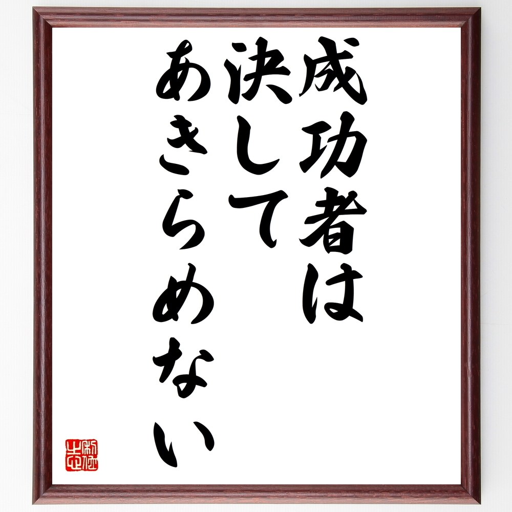 書道色紙 名言 決して諦めない 額付き 受注後直筆品 小説 女性作家