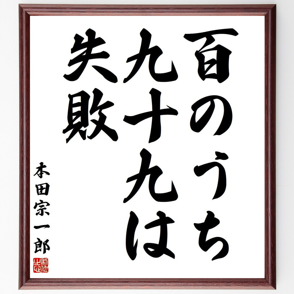 本田宗一郎の名言書道色紙 百のうち 九十九は失敗 額付き 受注後直筆 千言堂 Y3779