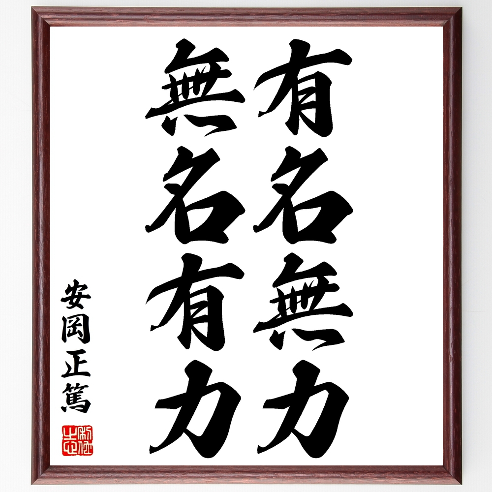 安岡正篤の名言書道色紙 有名無力 無名有力 額付き 受注後直筆 千言堂 Y2771 名言色