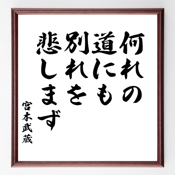 宮本武蔵の名言色紙 何れの道にも 別れを悲しまず 額付き 受注後制作 Z7538 名言色 宮本武蔵の名言色紙 何れの道にも 別れを悲しまず 額付き 受注後制作 Z7538 名言色