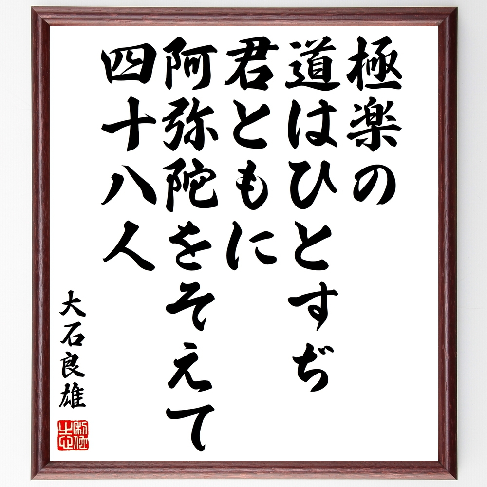 書道色紙 大石良雄の名言 極楽の道はひとすぢ君ともに阿弥陀をそえて四十八人 額付き 受注後直筆
