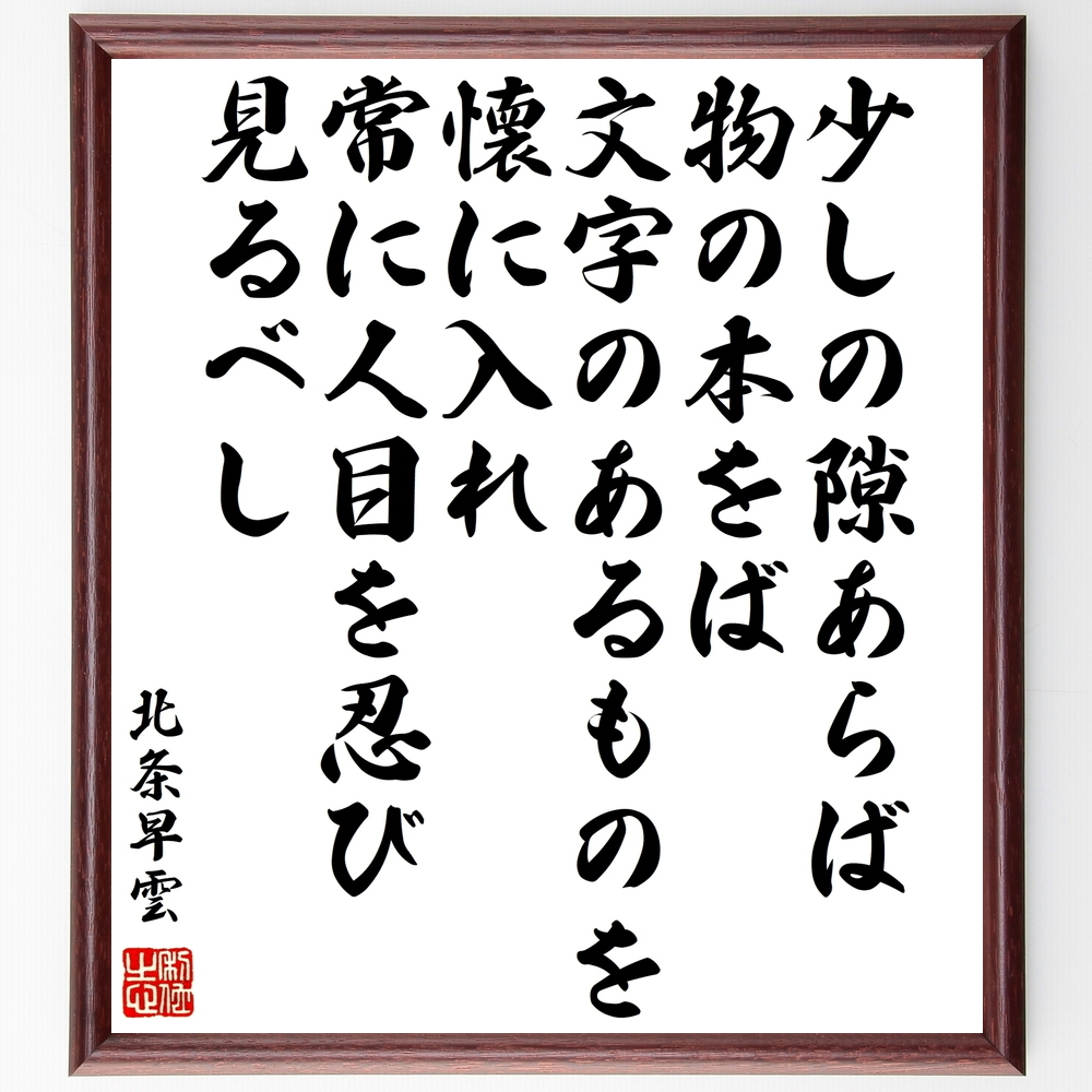 書道色紙 北条早雲の名言 少しの隙あらば 物の本をば 文字のあるものを懐に入れ 常に人目を忍び