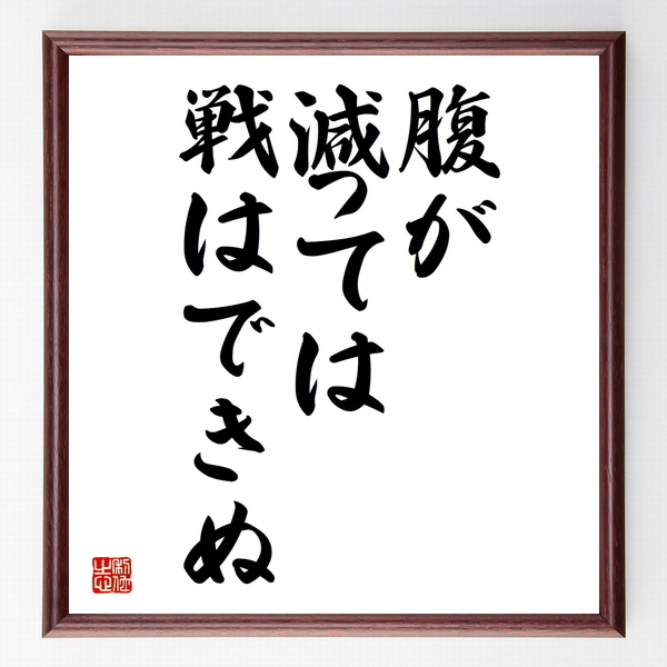 名言色紙 腹が減っては戦はできぬ 額付き 受注後制作 Z4681 名言色紙 千言堂